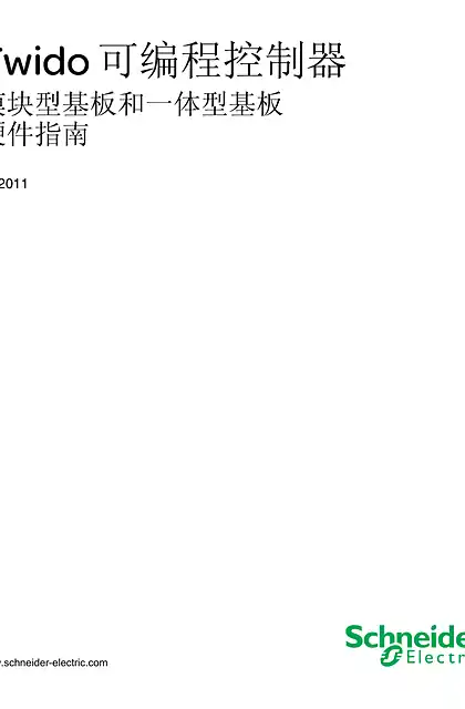 schneider施耐德Twido 可编程控制器 模块型基板和一体型基板_ 硬件指南
